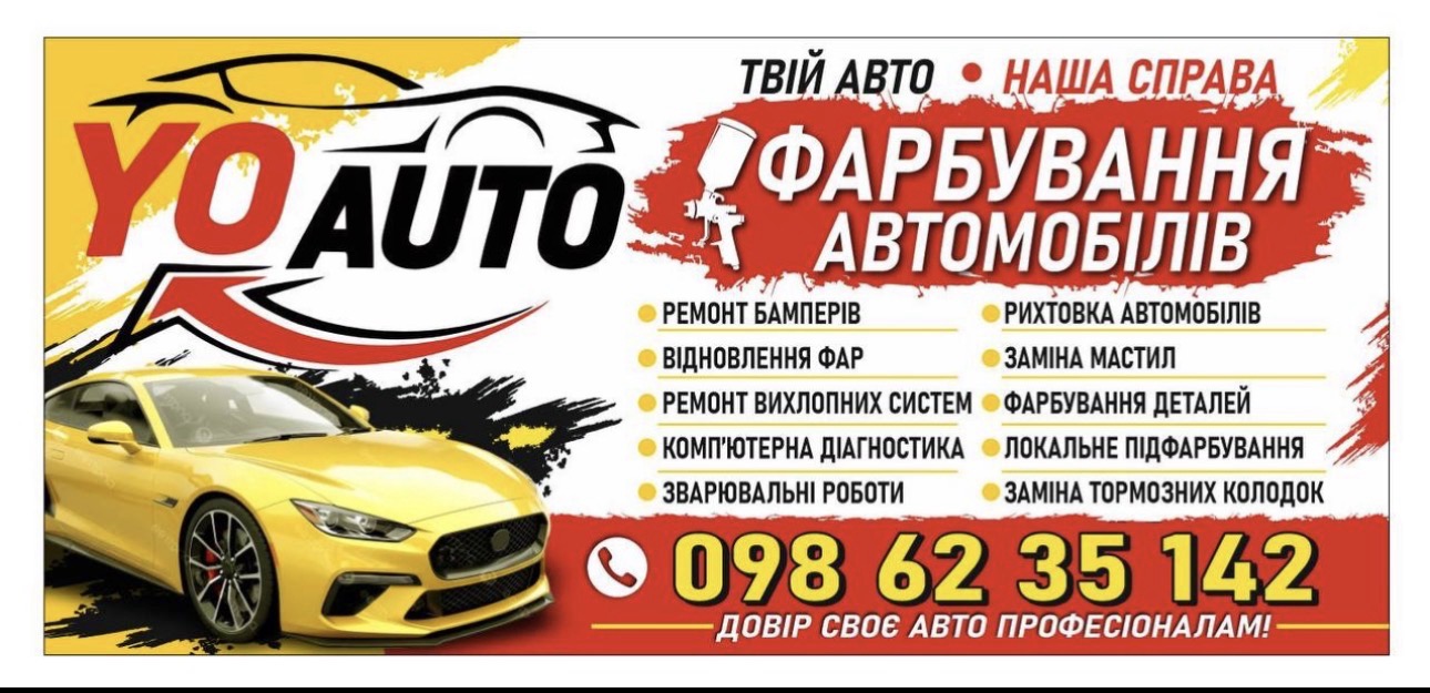 Рекламний банер YO AUTO: фарбування автомобілів, перелік послуг і телефон 098 62 35 142